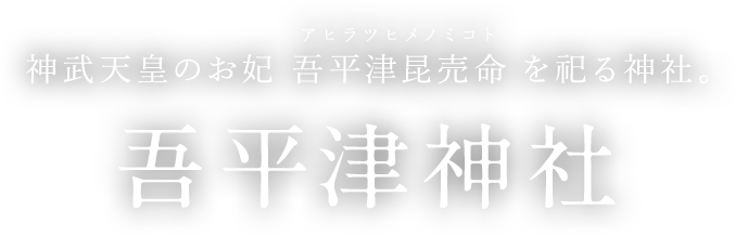 神武天皇のお妃吾平津昆売命(アヒラツヒメノミコト)を祀る神社。吾平津神社